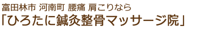 ひろたに鍼灸整骨マッサージ院