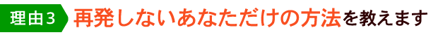 再発しないあなただけの方法を教えます