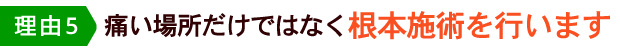 痛い場所だけではなく根本施術を行います