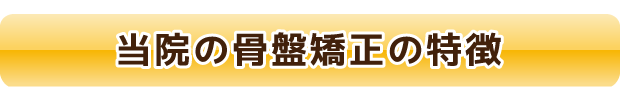 当院の骨盤矯正の特徴