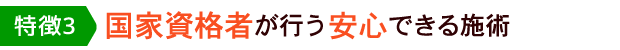 国家資格者が行う安心できる施術