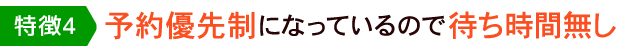 予約優先制になっているので待ち時間無し