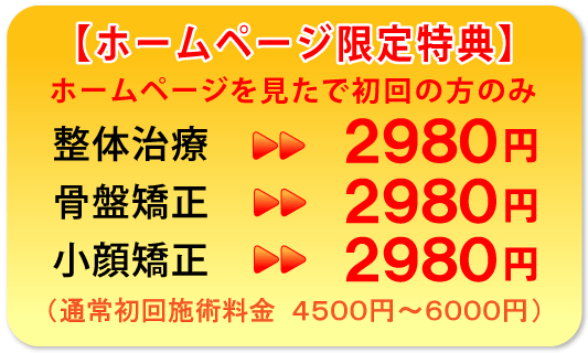 骨盤矯正 ホームページ特典