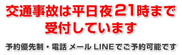 交通事故は平日21時まで受付しています